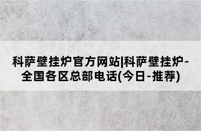 科萨壁挂炉官方网站|科萨壁挂炉-全国各区总部电话(今日-推荐)